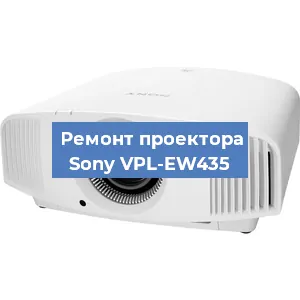 Ремонт проектора Sony VPL-EW435 в Новосибирске
